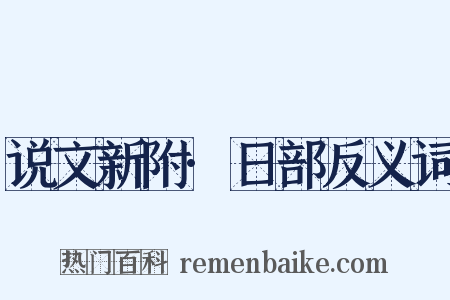 说文新附·日部反义词是什么意思的图片